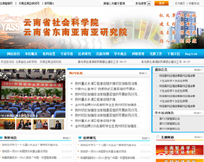 云南省社會科學院網站案例展示