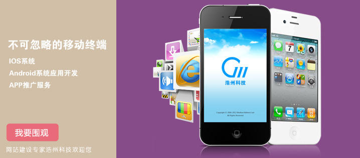 浩州IOS、android系統(tǒng)應(yīng)用開(kāi)發(fā)